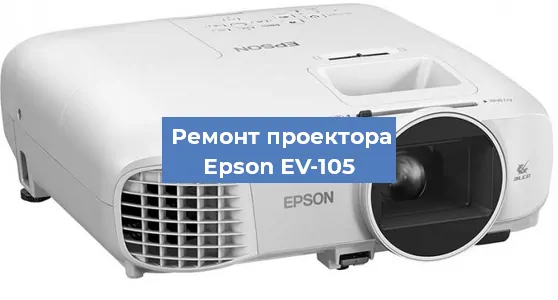 Замена системной платы на проекторе Epson EV-105 в Воронеже